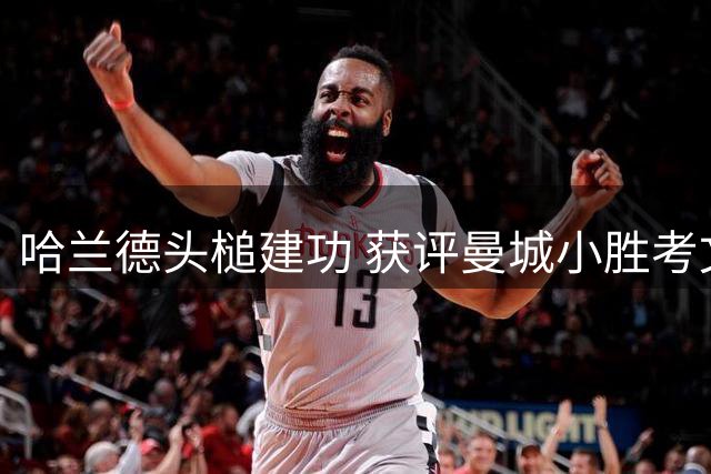 哈兰德头槌建功 获评曼城小胜考文垂之战MVP