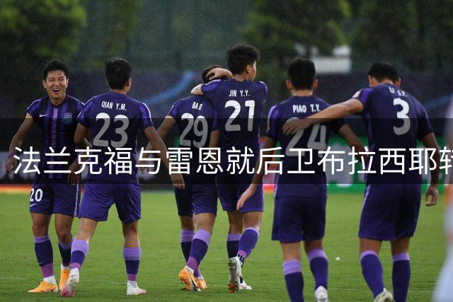 法兰克福与雷恩就后卫布拉西耶转会达成初步协议
